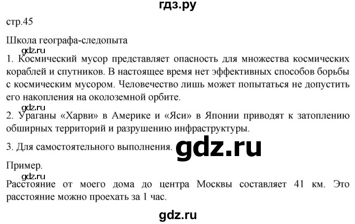 ГДЗ по географии 5 класс  Летягин   страница - 45, Решебник 2023