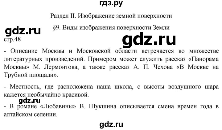 ГДЗ по географии 5 класс  Летягин   страница - 48, Решебник 2023