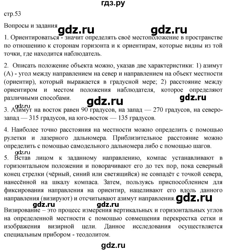 ГДЗ по географии 5 класс  Летягин   страница - 53, Решебник 2023