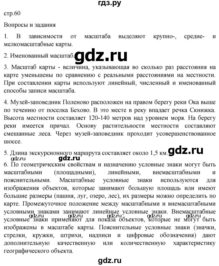 ГДЗ по географии 5 класс  Летягин   страница - 60, Решебник 2023