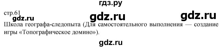 ГДЗ по географии 5 класс  Летягин   страница - 61, Решебник 2023