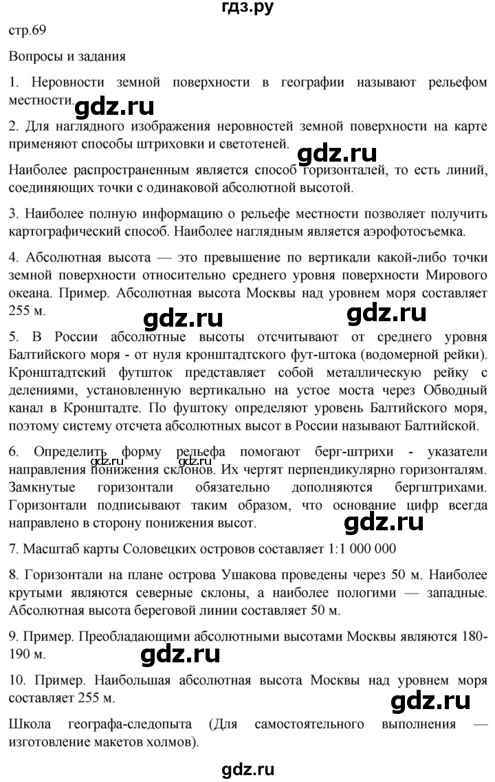 ГДЗ по географии 5 класс  Летягин   страница - 69, Решебник 2023