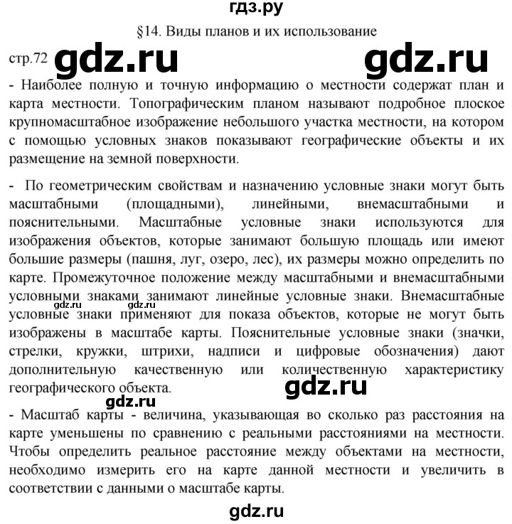 ГДЗ по географии 5 класс  Летягин   страница - 72, Решебник 2023