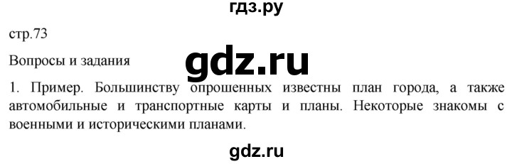 ГДЗ по географии 5 класс  Летягин   страница - 73, Решебник 2023