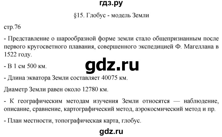 ГДЗ по географии 5 класс  Летягин   страница - 76, Решебник 2023