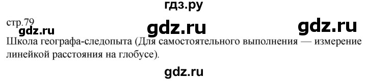 ГДЗ по географии 5 класс  Летягин   страница - 79, Решебник 2023