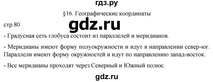 ГДЗ по географии 5 класс  Летягин   страница - 80, Решебник 2023