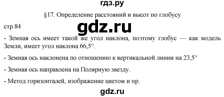 ГДЗ по географии 5 класс  Летягин   страница - 84, Решебник 2023