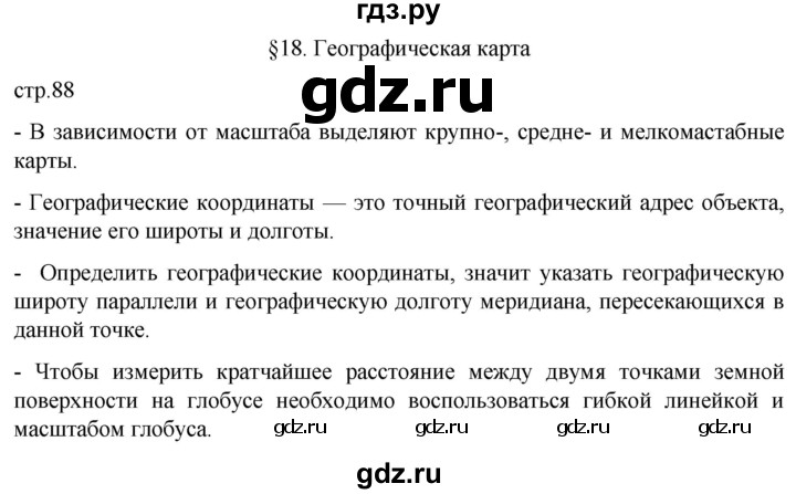 ГДЗ по географии 5 класс  Летягин   страница - 88, Решебник 2023