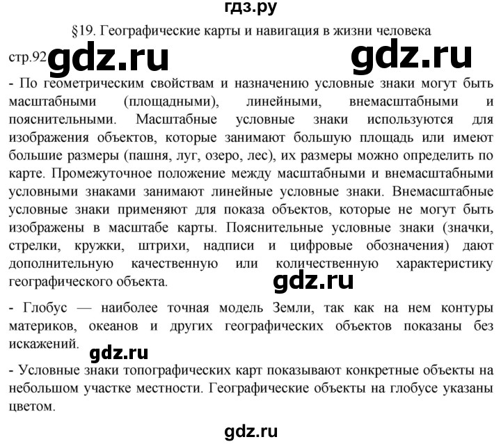 ГДЗ по географии 5 класс  Летягин   страница - 92, Решебник 2023