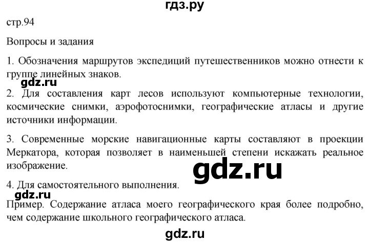 ГДЗ по географии 5 класс  Летягин   страница - 94, Решебник 2023