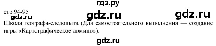 ГДЗ по географии 5 класс  Летягин   страница - 94, Решебник 2023