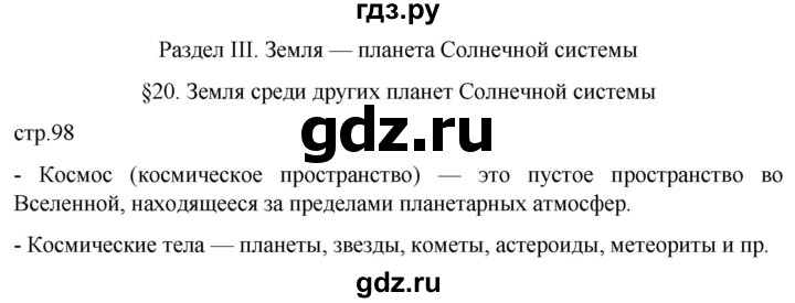 ГДЗ по географии 5 класс  Летягин   страница - 98, Решебник 2023