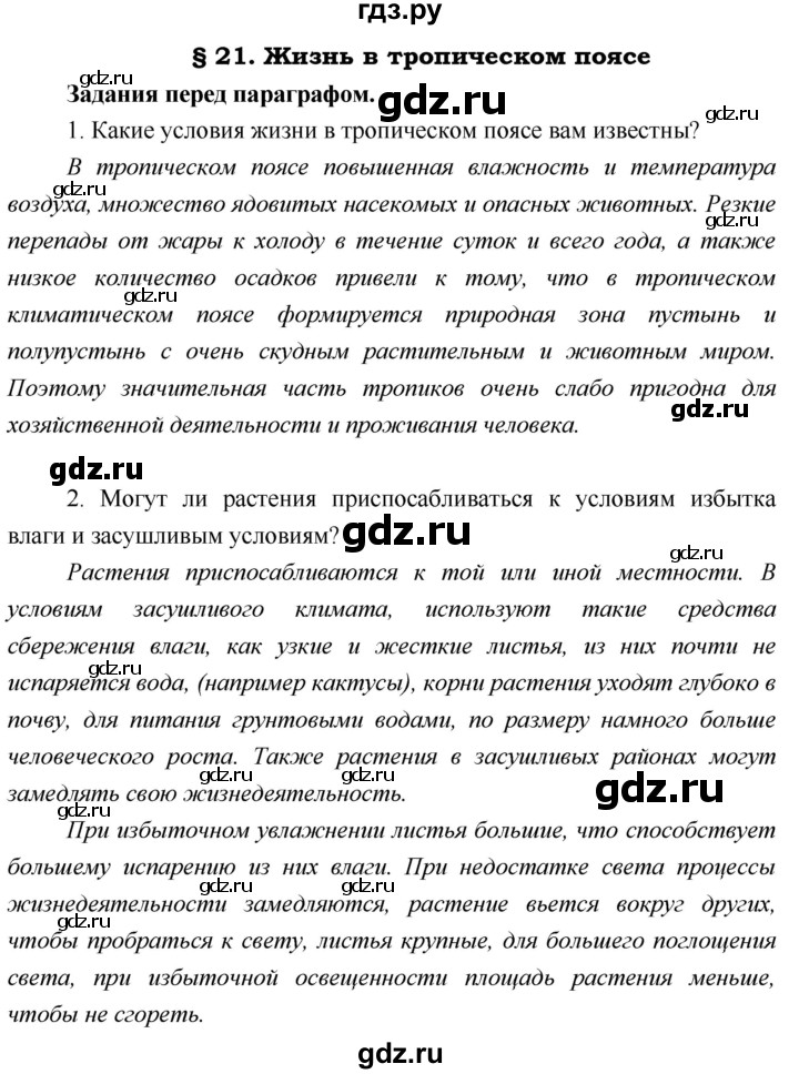 ГДЗ по географии 5 класс  Летягин   страница - 121, Решебник №1 2016