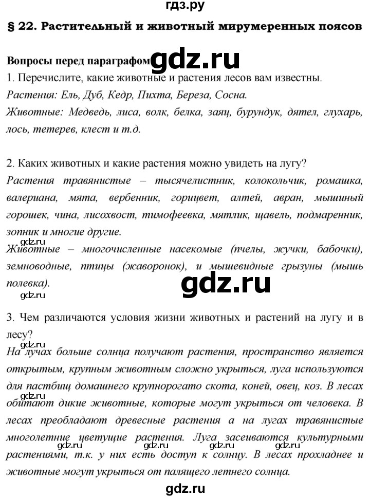 ГДЗ по географии 5 класс  Летягин   страница - 130, Решебник №1 2016