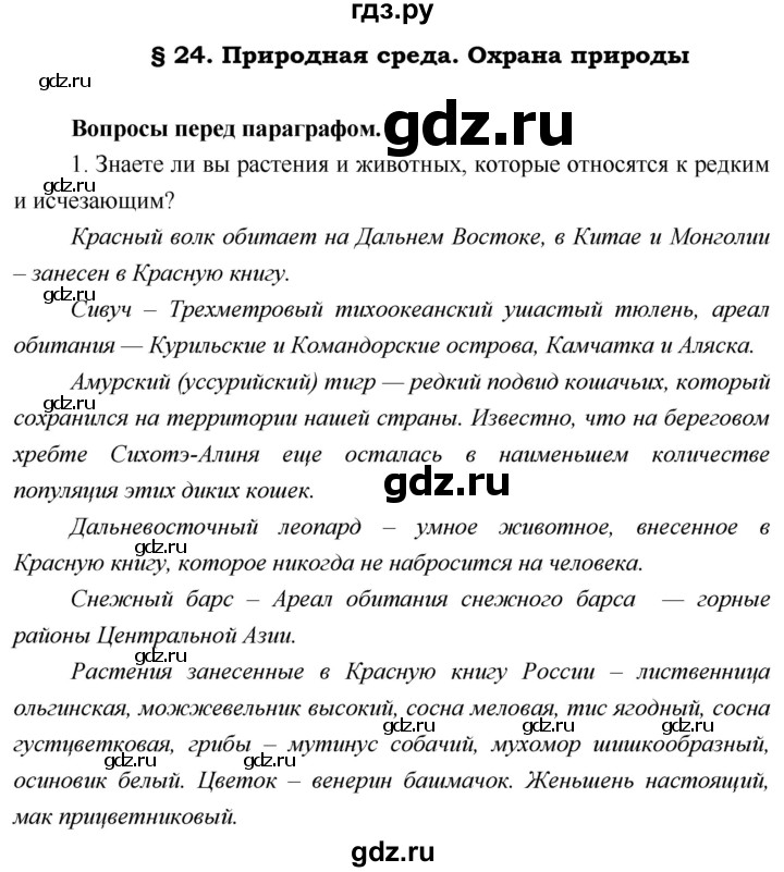 ГДЗ по географии 5 класс  Летягин   страница - 147, Решебник №1 2016