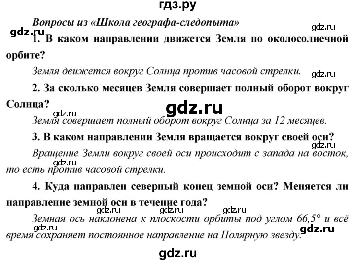 ГДЗ по географии 5 класс  Летягин   страница - 27, Решебник №1 2016