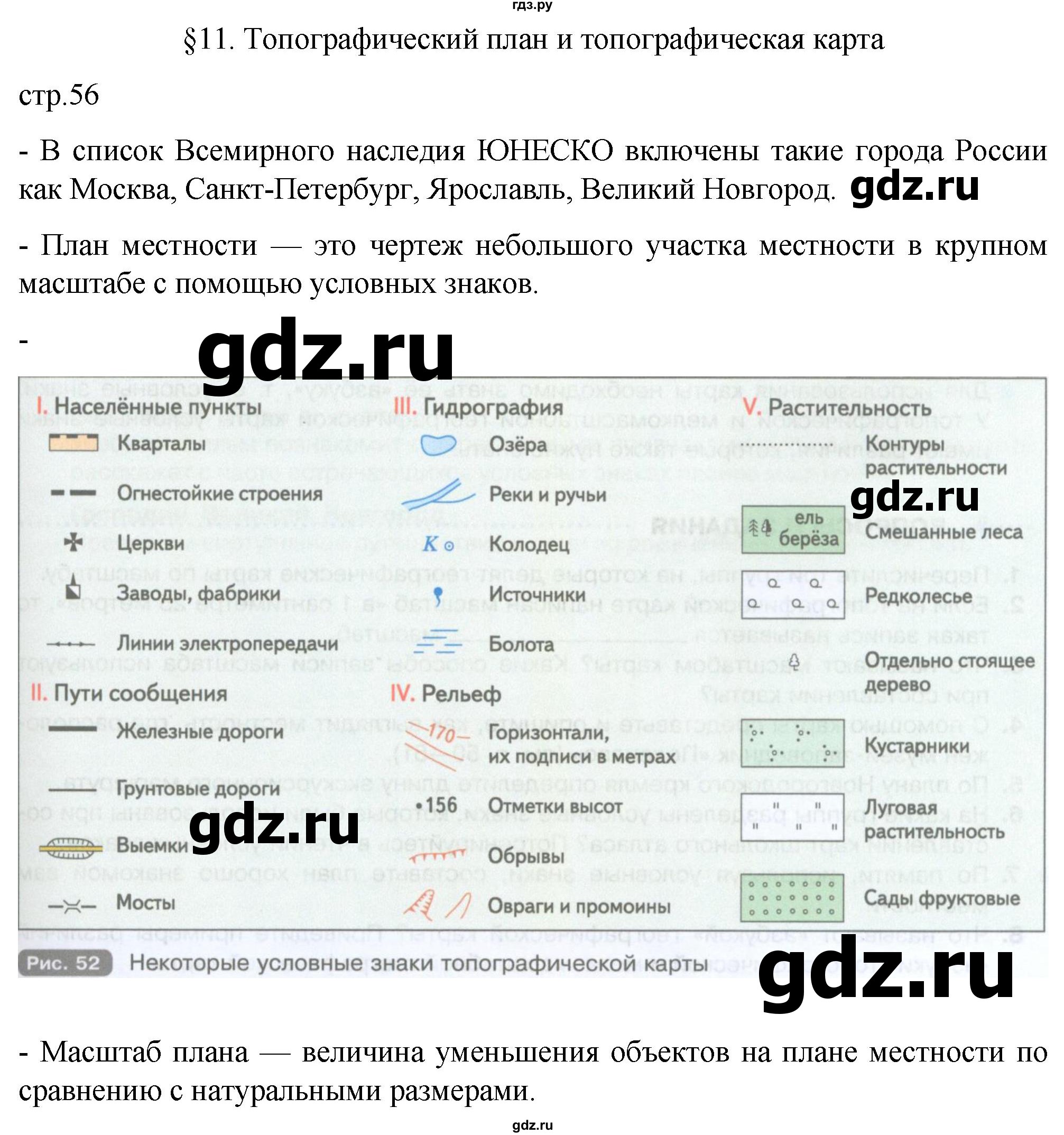 ГДЗ по географии 5 класс  Летягин   страница - 56, Решебник 2023