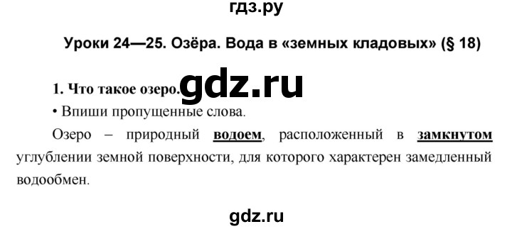 ГДЗ по географии 5 класс Летягин Дневник географа-следопыта  урок - 24–25, Решебник №1