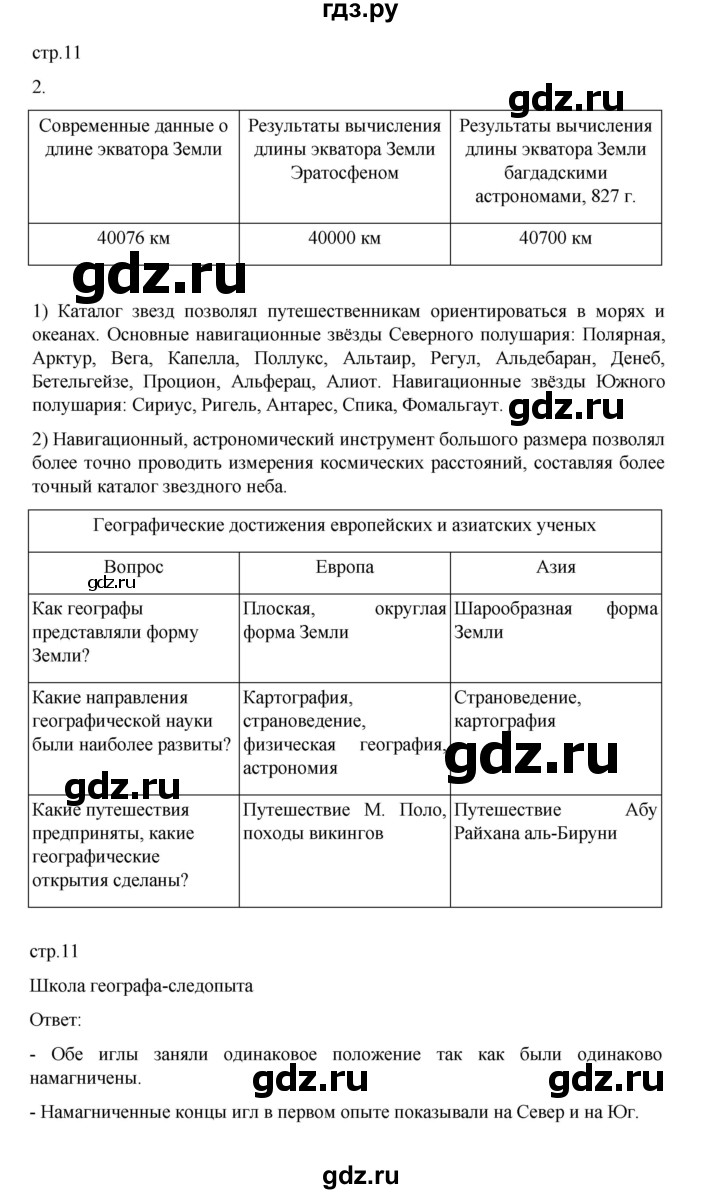 ГДЗ по географии 5 класс Летягин Дневник географа-следопыта  страница - 11, Решебник 2023