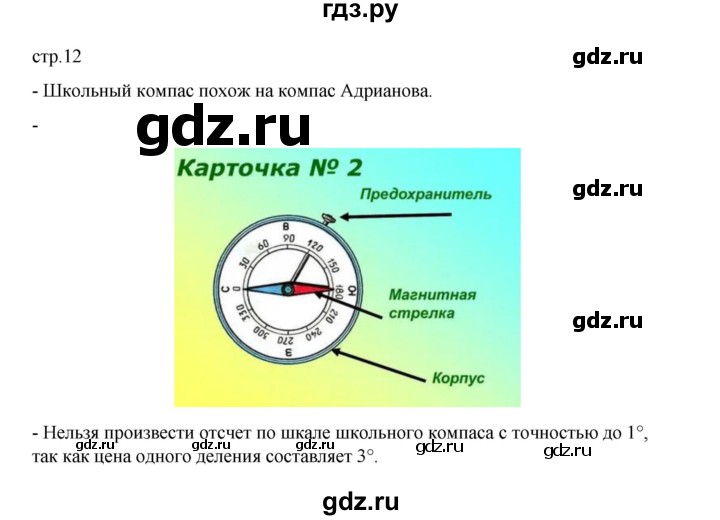 ГДЗ по географии 5 класс Летягин Дневник географа-следопыта  страница - 12, Решебник 2023