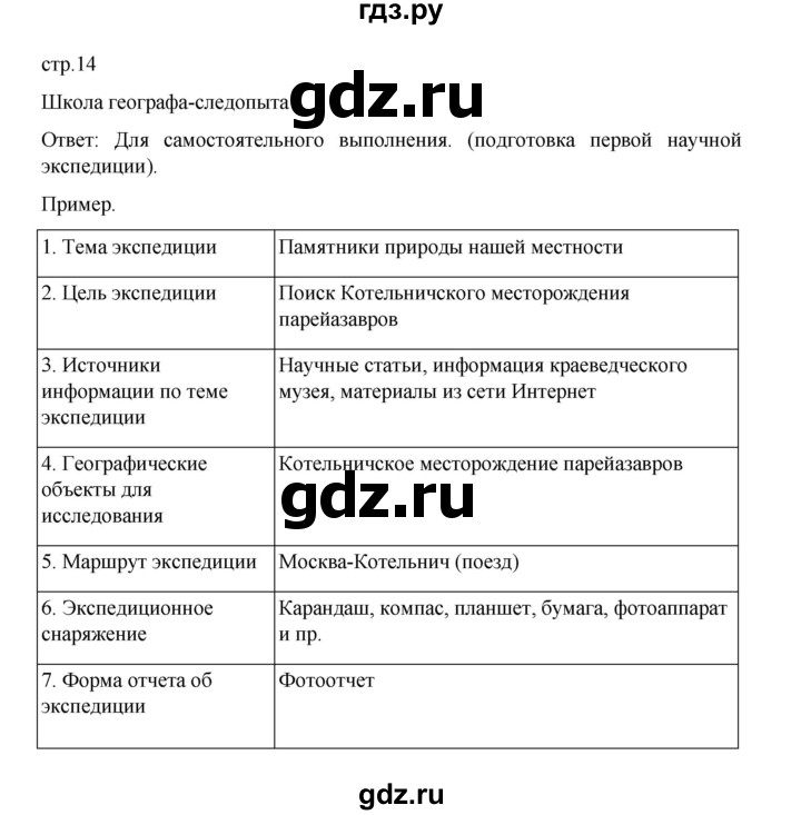 ГДЗ по географии 5 класс Летягин Дневник географа-следопыта  страница - 14, Решебник 2023