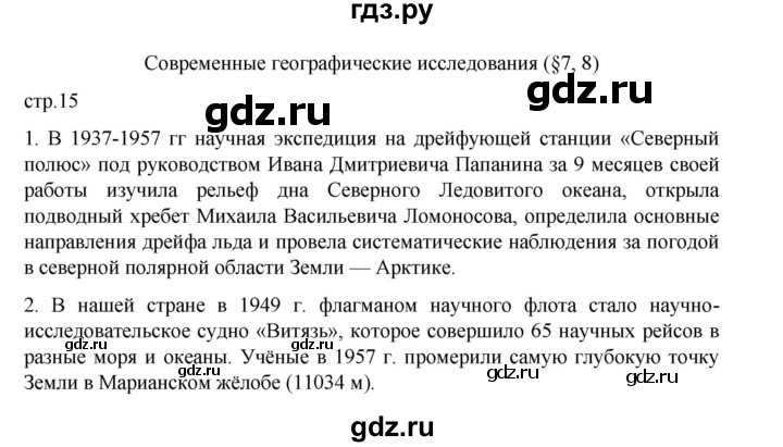 ГДЗ по географии 5 класс Летягин Дневник географа-следопыта  страница - 15, Решебник 2023