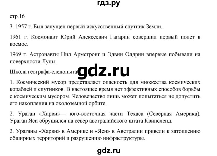 ГДЗ по географии 5 класс Летягин Дневник географа-следопыта  страница - 16, Решебник 2023