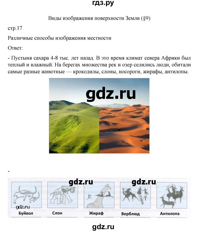 ГДЗ по географии 5 класс Летягин Дневник географа-следопыта  страница - 17, Решебник 2023