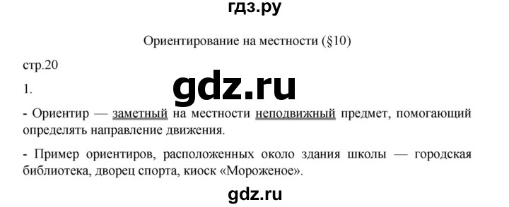 ГДЗ по географии 5 класс Летягин Дневник географа-следопыта  страница - 20, Решебник 2023