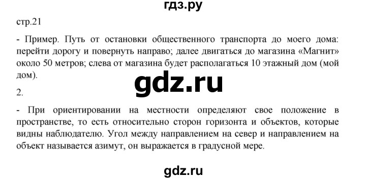 ГДЗ по географии 5 класс Летягин Дневник географа-следопыта  страница - 21, Решебник 2023