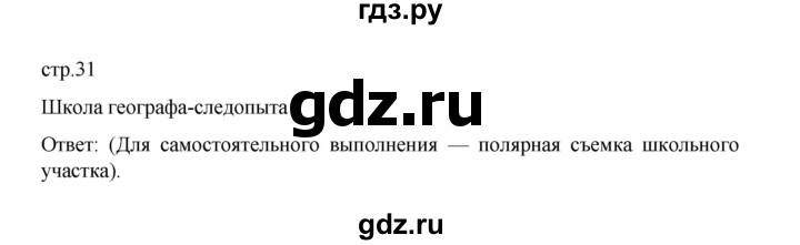 ГДЗ по географии 5 класс Летягин Дневник географа-следопыта  страница - 31, Решебник 2023