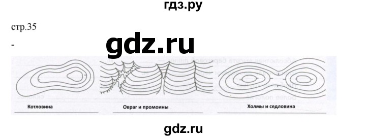 ГДЗ по географии 5 класс Летягин Дневник географа-следопыта  страница - 35, Решебник 2023