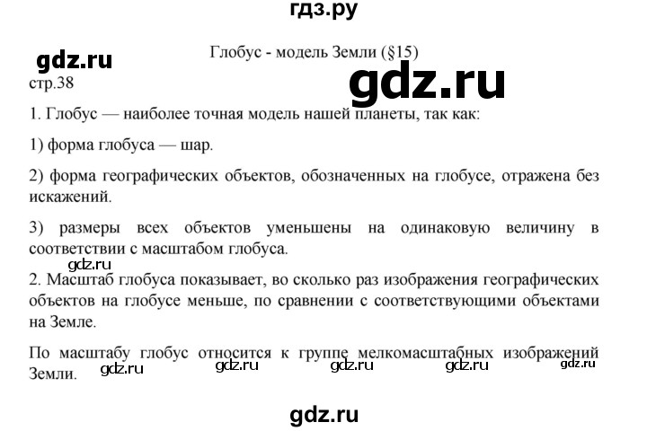 ГДЗ по географии 5 класс Летягин Дневник географа-следопыта  страница - 38, Решебник 2023