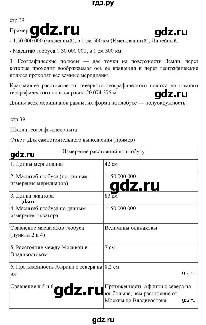 ГДЗ по географии 5 класс Летягин Дневник географа-следопыта  страница - 39, Решебник 2023