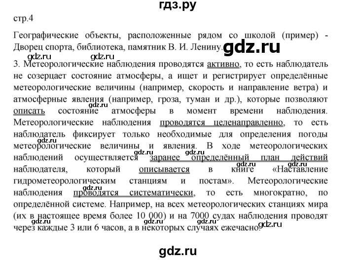 ГДЗ по географии 5 класс Летягин Дневник географа-следопыта  страница - 4, Решебник 2023