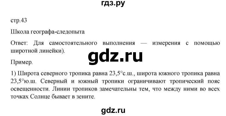 ГДЗ по географии 5 класс Летягин Дневник географа-следопыта  страница - 43, Решебник 2023