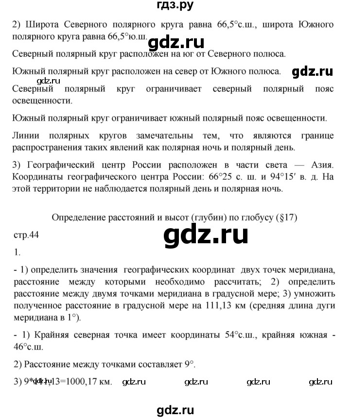 ГДЗ по географии 5 класс Летягин Дневник географа-следопыта  страница - 44, Решебник 2023