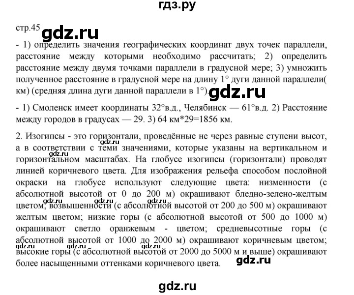 ГДЗ по географии 5 класс Летягин Дневник географа-следопыта  страница - 45, Решебник 2023