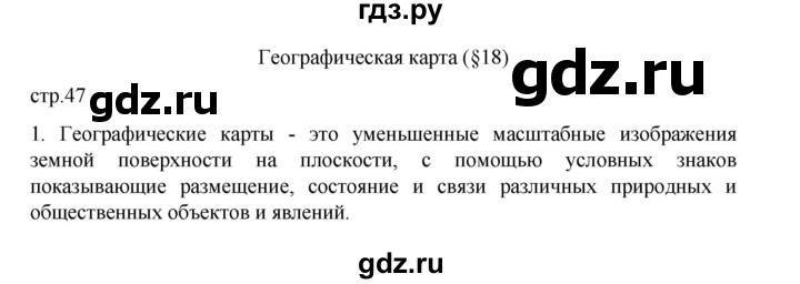 ГДЗ по географии 5 класс Летягин Дневник географа-следопыта  страница - 47, Решебник 2023