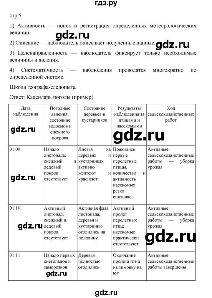 ГДЗ по географии 5 класс Летягин Дневник географа-следопыта  страница - 5, Решебник 2023