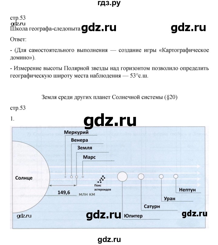 ГДЗ по географии 5 класс Летягин Дневник географа-следопыта  страница - 53, Решебник 2023