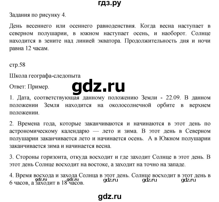 ГДЗ по географии 5 класс Летягин Дневник географа-следопыта  страница - 58, Решебник 2023