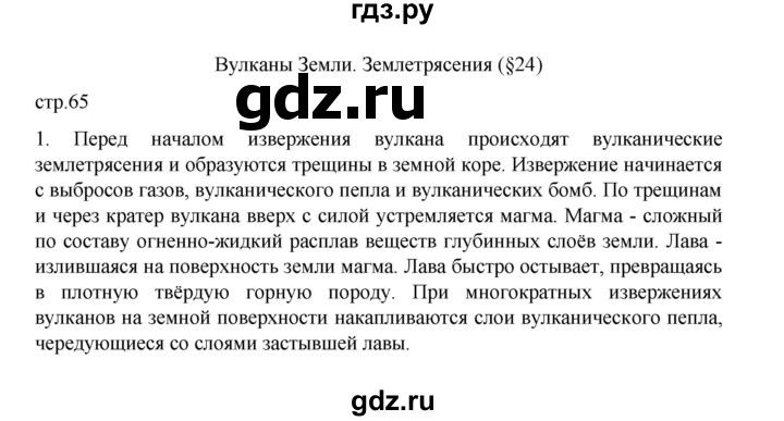 ГДЗ по географии 5 класс Летягин Дневник географа-следопыта  страница - 65, Решебник 2023