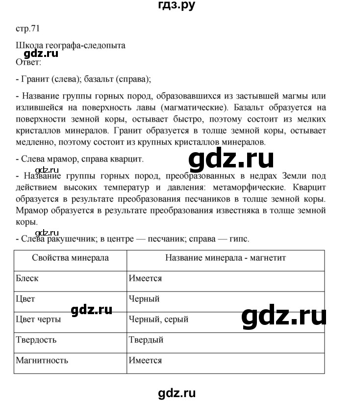 ГДЗ по географии 5 класс Летягин Дневник географа-следопыта  страница - 71, Решебник 2023