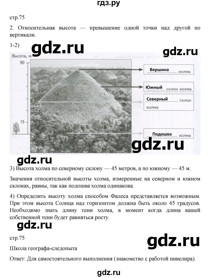 ГДЗ по географии 5 класс Летягин Дневник географа-следопыта  страница - 75, Решебник 2023