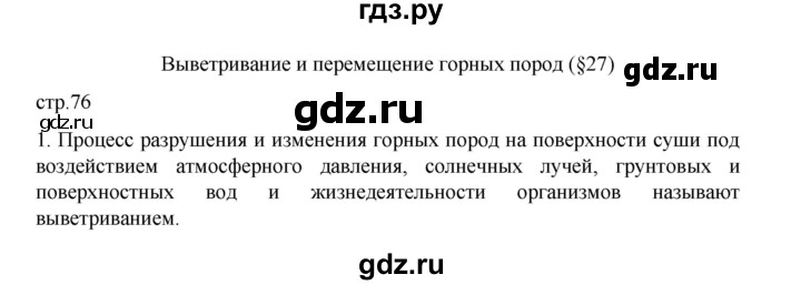 ГДЗ по географии 5 класс Летягин Дневник географа-следопыта  страница - 76, Решебник 2023