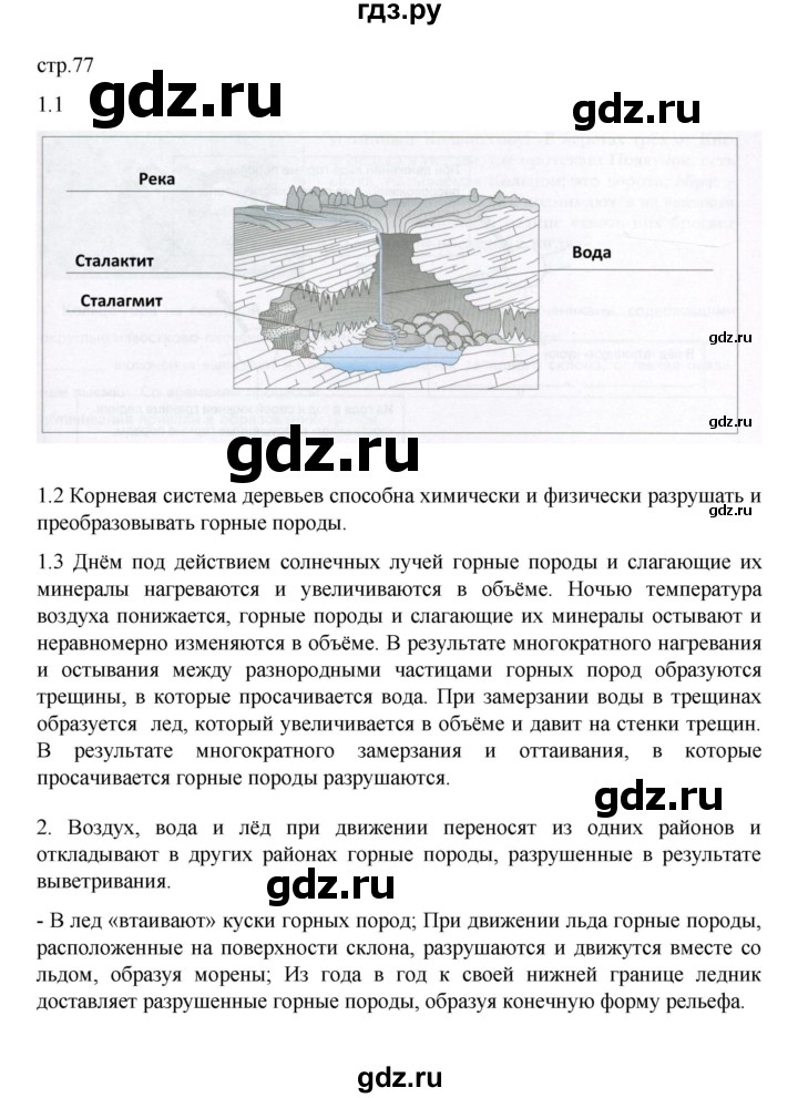 ГДЗ по географии 5 класс Летягин Дневник географа-следопыта  страница - 77, Решебник 2023