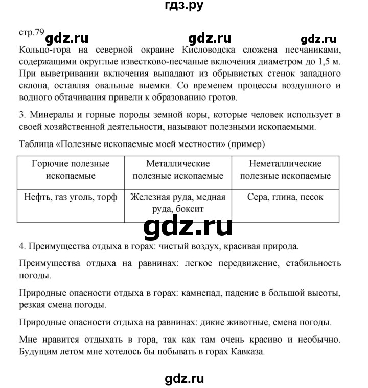 ГДЗ по географии 5 класс Летягин Дневник географа-следопыта  страница - 79, Решебник 2023