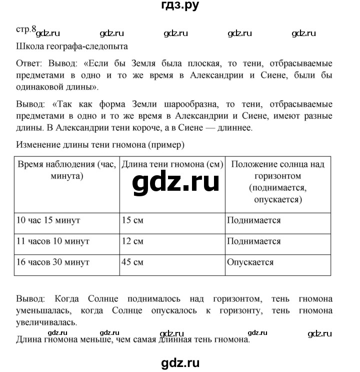 ГДЗ по географии 5 класс Летягин Дневник географа-следопыта  страница - 8, Решебник 2023